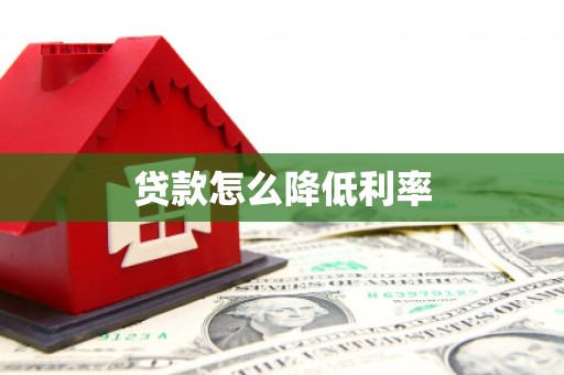 壶关贷款怎么降低利率