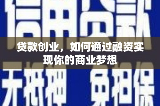 壶关贷款创业，如何通过融资实现你的商业梦想