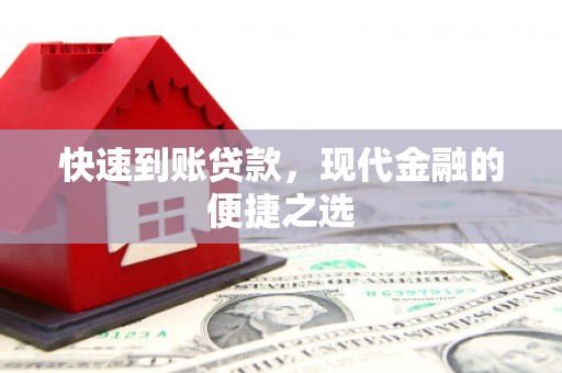 壶关快速到账贷款，现代金融的便捷之选