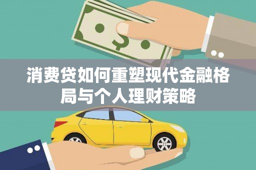 壶关消费贷如何重塑现代金融格局与个人理财策略