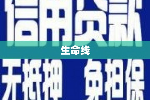 壶关生命线