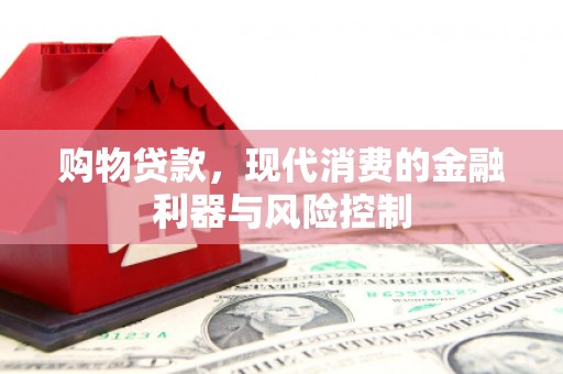 壶关购物贷款，现代消费的金融利器与风险控制