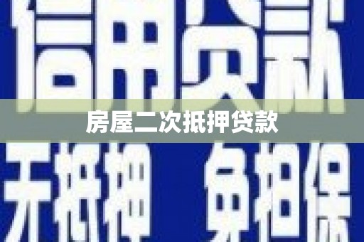 壶关房屋二次抵押贷款