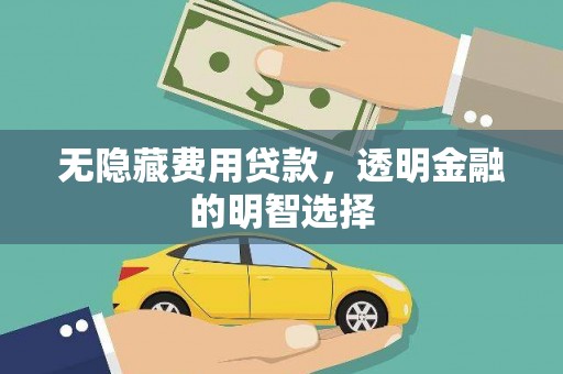 壶关无隐藏费用贷款，透明金融的明智选择