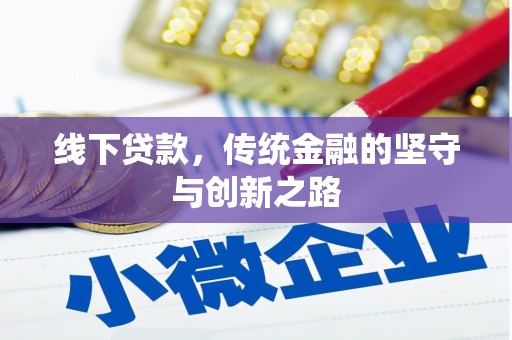 壶关线下贷款，传统金融的坚守与创新之路