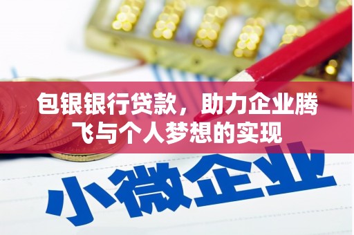 壶关包银银行贷款，助力企业腾飞与个人梦想的实现