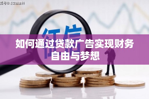 壶关如何通过贷款广告实现财务自由与梦想