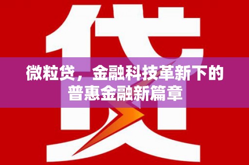 壶关微粒贷，金融科技革新下的普惠金融新篇章