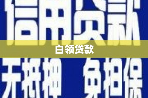 壶关白领贷款