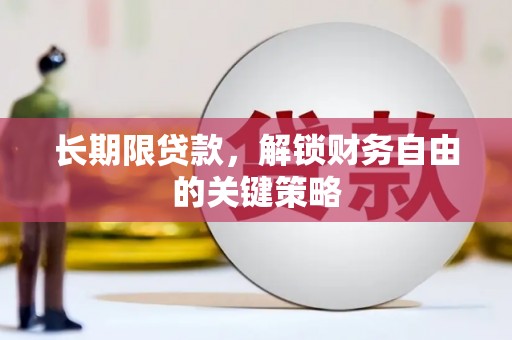 壶关长期限贷款，解锁财务自由的关键策略