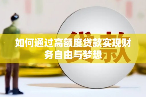 壶关如何通过高额度贷款实现财务自由与梦想