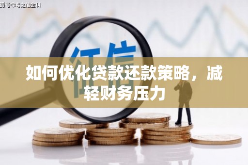 壶关如何优化贷款还款策略，减轻财务压力