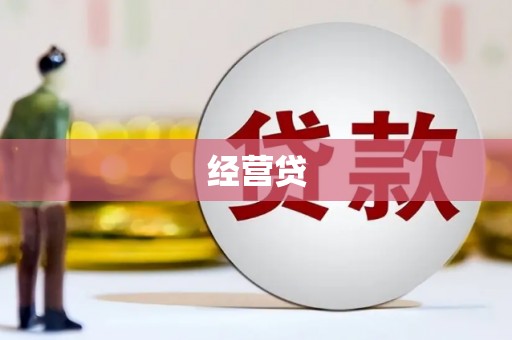 壶关经营贷