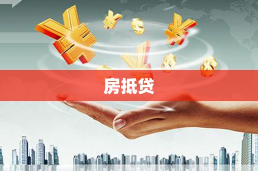 壶关房抵贷