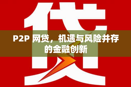 壶关P2P 网贷，机遇与风险并存的金融创新