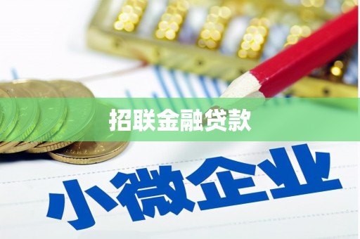 壶关招联金融贷款