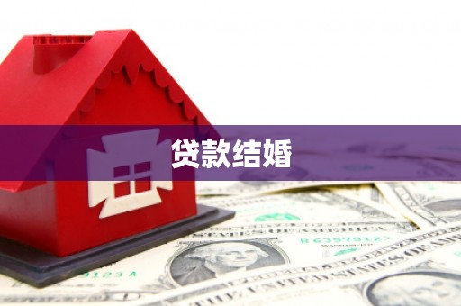 壶关贷款结婚