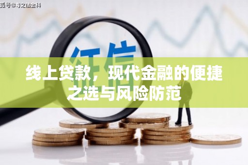 壶关线上贷款，现代金融的便捷之选与风险防范