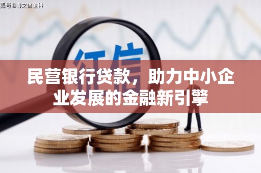 壶关民营银行贷款，助力中小企业发展的金融新引擎