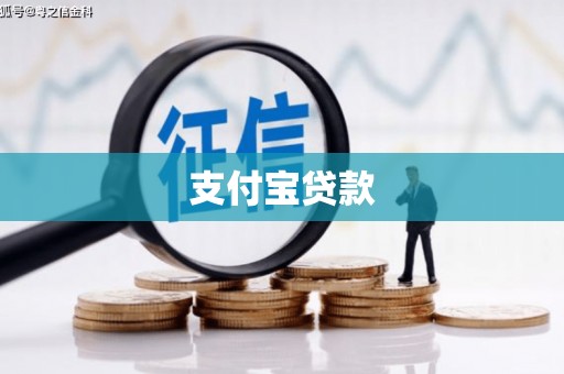 壶关支付宝贷款