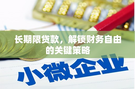 壶关长期限贷款，解锁财务自由的关键策略