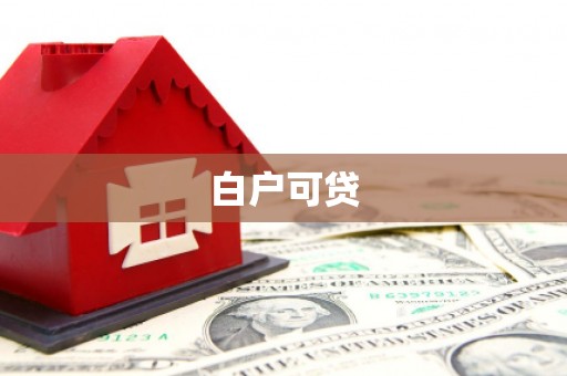 壶关白户可贷