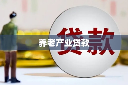 壶关养老产业贷款
