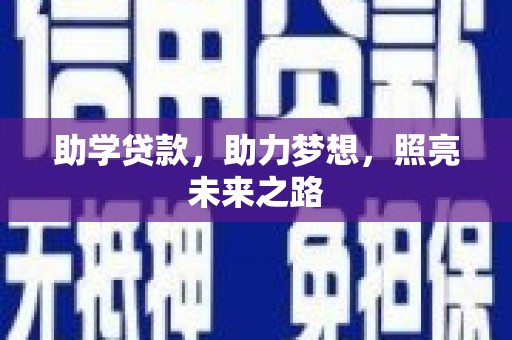 壶关助学贷款，助力梦想，照亮未来之路