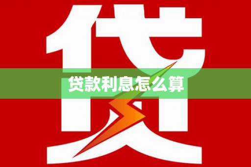 壶关贷款利息怎么算