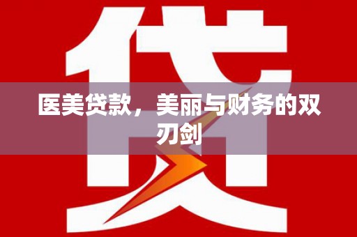 壶关医美贷款，美丽与财务的双刃剑