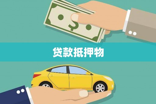 壶关贷款抵押物