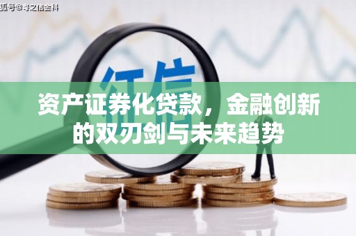 壶关资产证券化贷款，金融创新的双刃剑与未来趋势
