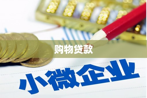 壶关购物贷款