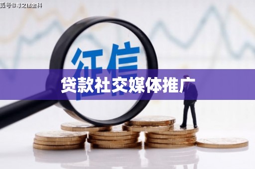 壶关贷款社交媒体推广