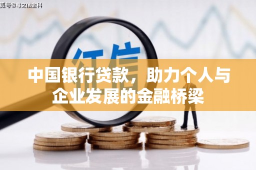 壶关中国银行贷款，助力个人与企业发展的金融桥梁
