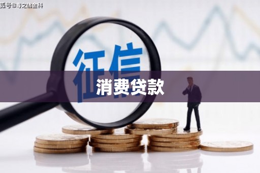 壶关消费贷款