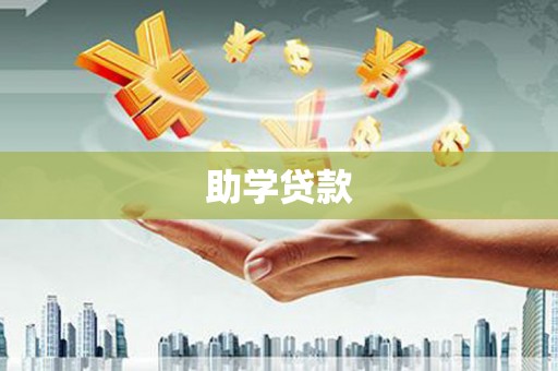 壶关助学贷款