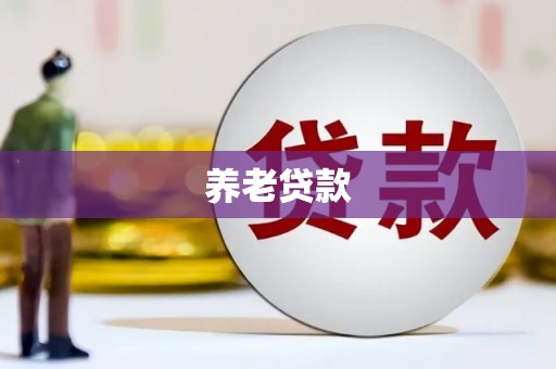 壶关养老贷款