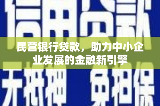 壶关民营银行贷款，助力中小企业发展的金融新引擎
