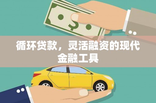 壶关循环贷款，灵活融资的现代金融工具