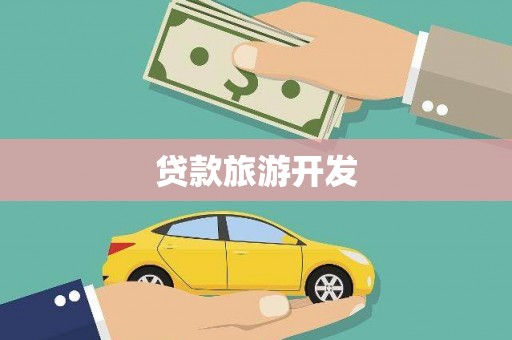 壶关贷款旅游开发