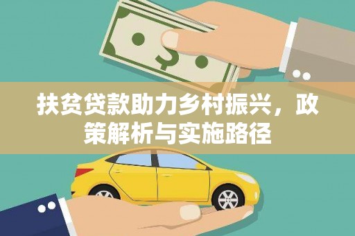 壶关扶贫贷款助力乡村振兴，政策解析与实施路径