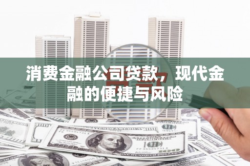 壶关消费金融公司贷款，现代金融的便捷与风险