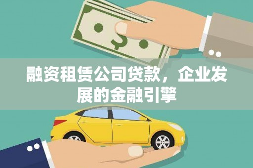壶关融资租赁公司贷款，企业发展的金融引擎
