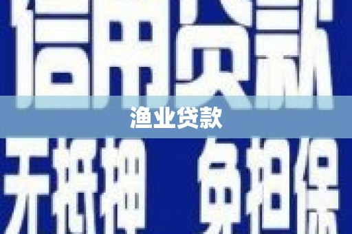 壶关渔业贷款