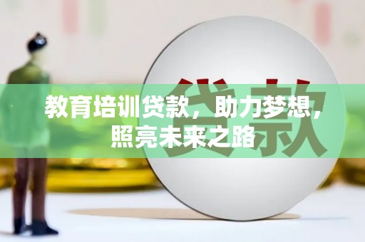 壶关教育培训贷款，助力梦想，照亮未来之路