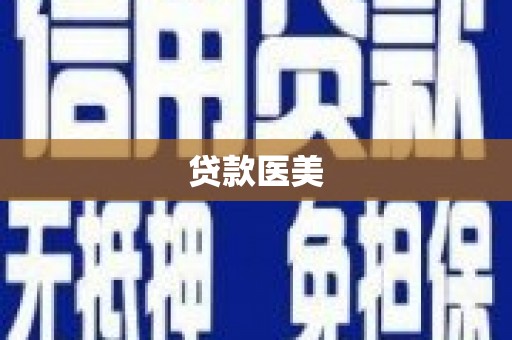壶关贷款医美