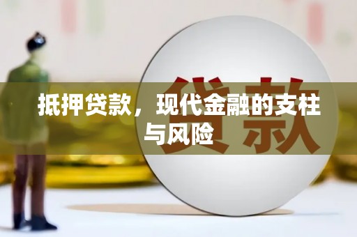 壶关抵押贷款，现代金融的支柱与风险