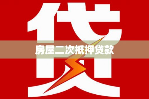 壶关房屋二次抵押贷款
