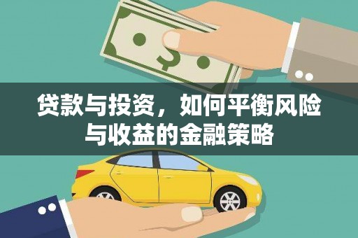 壶关贷款与投资，如何平衡风险与收益的金融策略